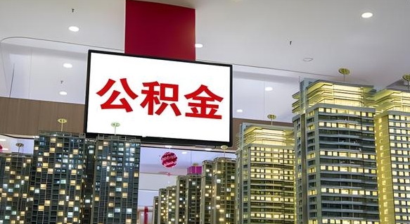 大连小额公积金提取（小额公积金提取中介）